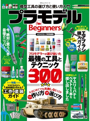 cover image of 100%ムックシリーズ　プラモデル for Beginners